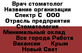 Врач-стоматолог › Название организации ­ Спектр-С, ООО › Отрасль предприятия ­ Стоматология › Минимальный оклад ­ 50 000 - Все города Работа » Вакансии   . Крым,Новый Свет